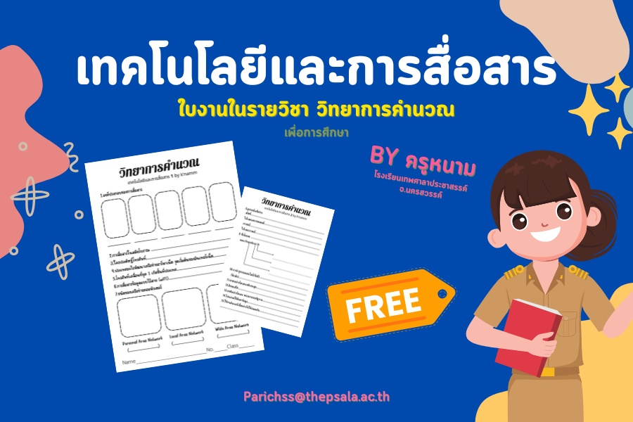ภาพประกอบไอเดีย ใบงานเทคโนโลยีและการสื่อสาร วิทยาการคำนวณ