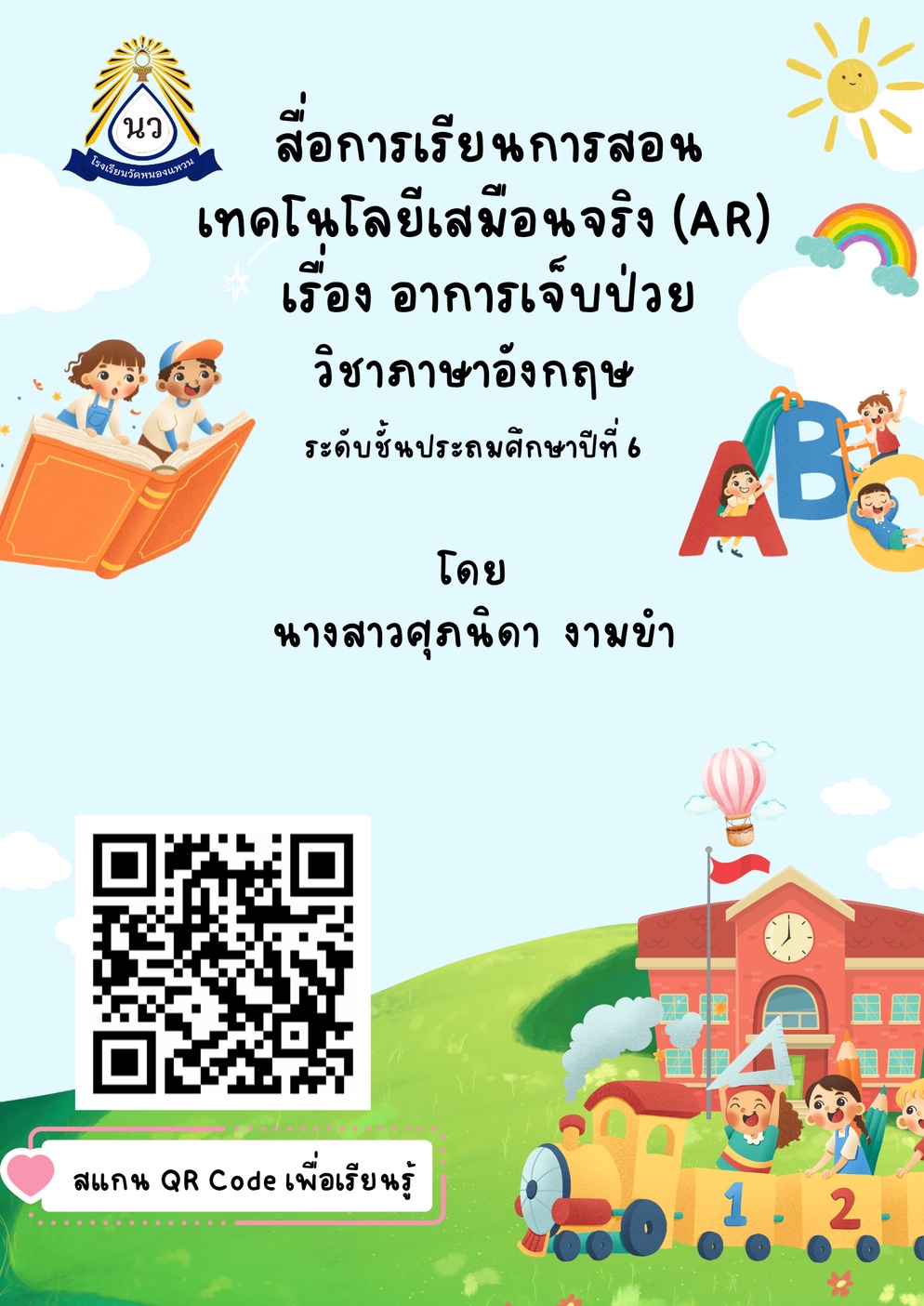 ภาพประกอบไอเดีย สื่อการเรียนการสอนเสมือนจริง (AR) เรื่องอาการเจ็บป่วย