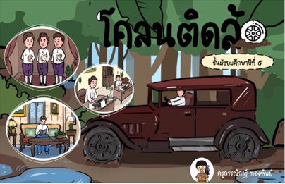 ภาพประกอบไอเดีย โคลนติดล้อ ตอนความนิยมเป็นเสมียน