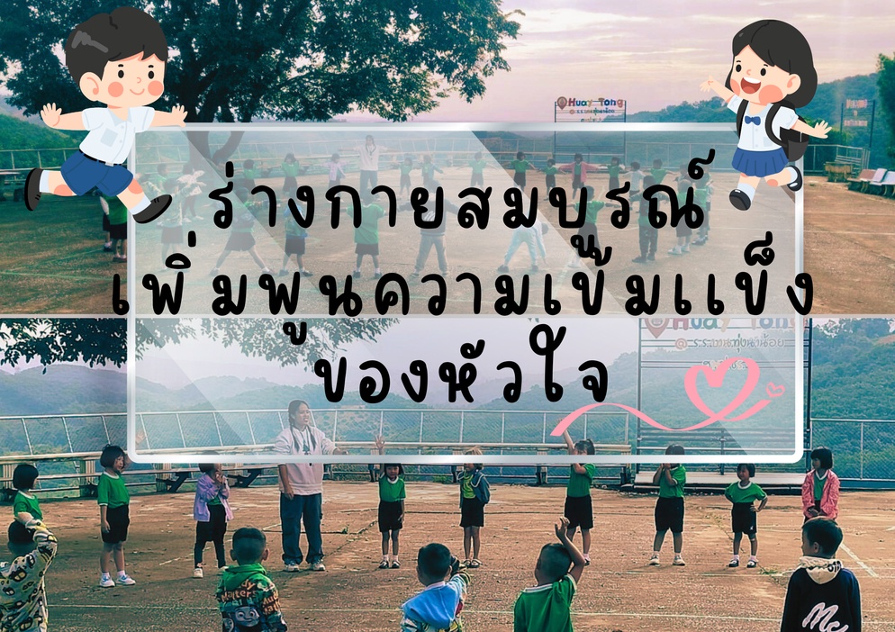 ภาพประกอบไอเดีย ร่างกายสมบูรณ์ เพิ่มพูนความเข้มแข็งของหัวใจ