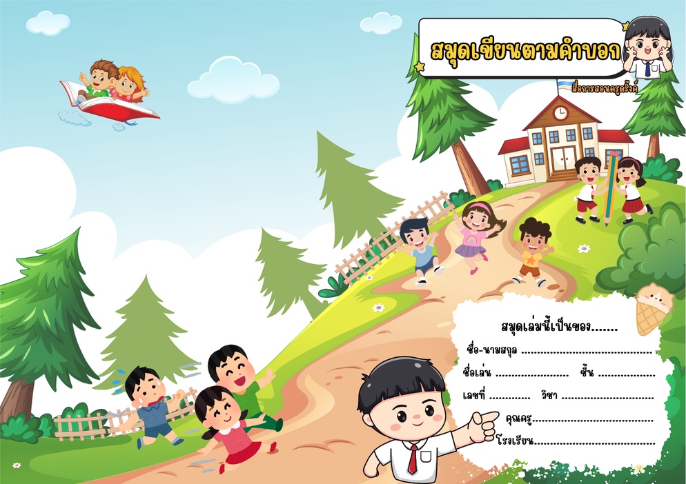 ภาพประกอบไอเดีย แบ่งปัน"สมุดเขียนตามคำบอก"📔(สื่อการสอนครูดริ้งค์)