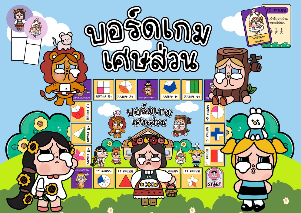 ภาพประกอบไอเดีย บอร์ดเกม เศษส่วน ˖🌻🧺˚✧.*