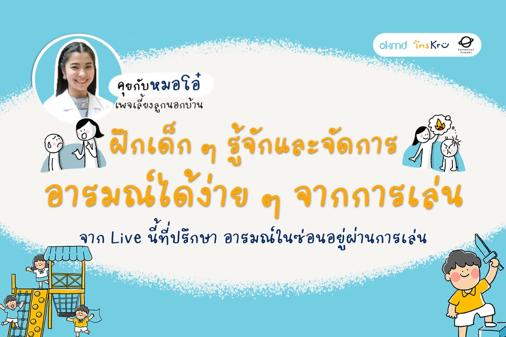 ภาพประกอบไอเดีย ฝึกเด็ก ๆ รู้จักและจัดการอารมณ์ได้ง่าย ๆ จากการเล่น