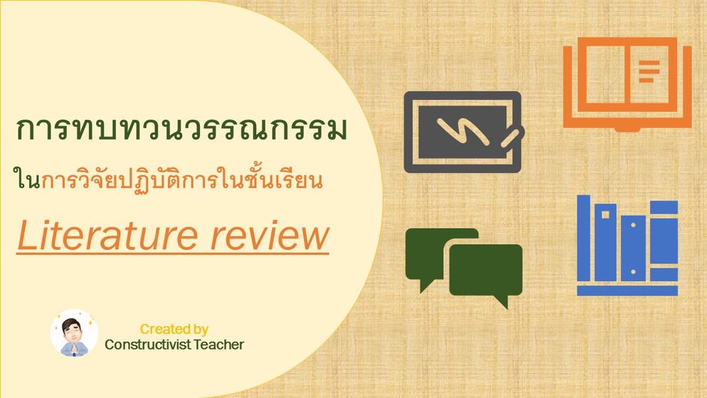 ภาพประกอบไอเดีย การทบทวนวรรณกรรมของงานวิจัยในชั้นเรียน+แจกแบบวิเคราะห์เอกสาร