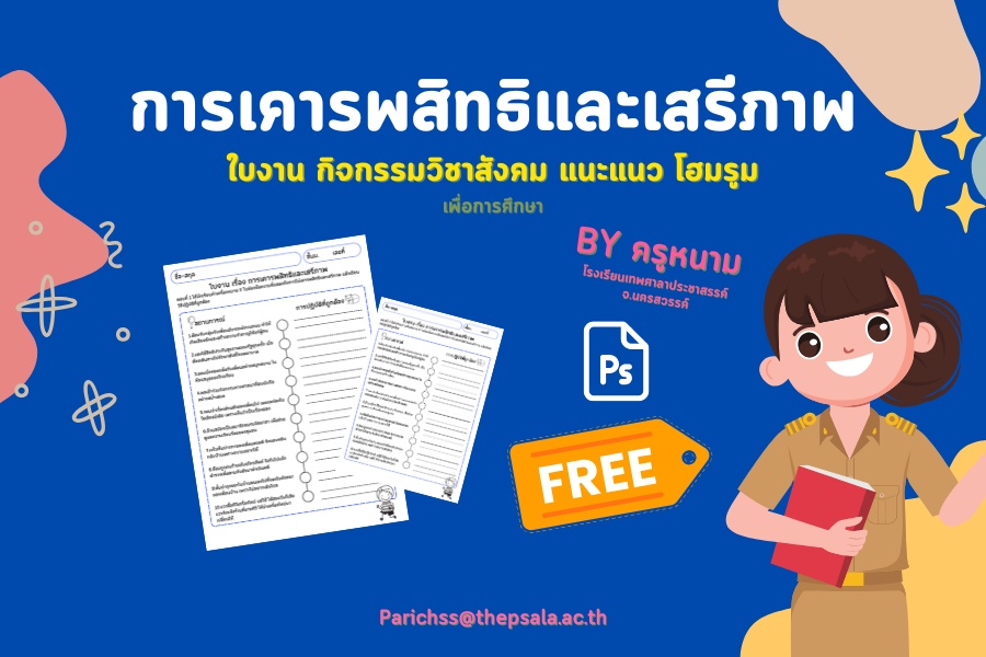 ภาพประกอบไอเดีย ใบงาน เรื่อง สิทธิและเสรีภาพ