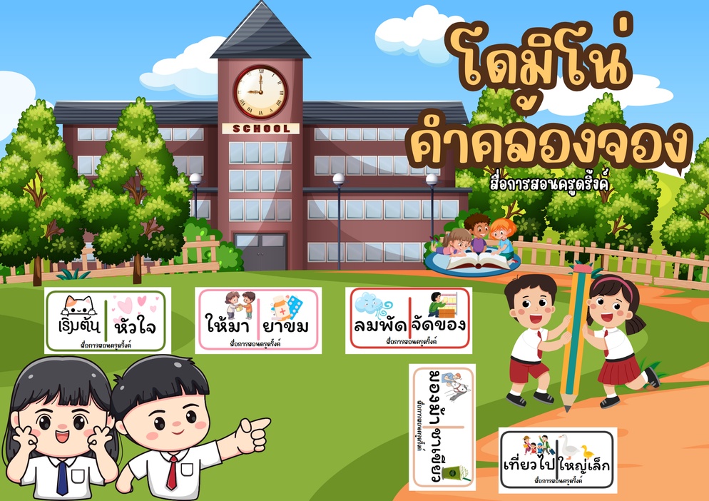 ภาพประกอบไอเดีย แบ่งปันสื่อ "โดมิโน่คำคล้องจอง" สื่อการสอนครูดริ้งค์ โหลดฟรี