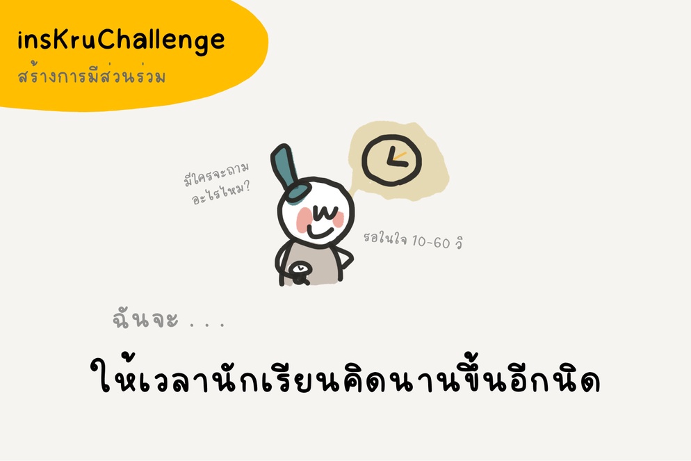 ภาพประกอบไอเดีย insKruChallenge_ฉันจะให้เวลานักเรียนคิดนานขึ้นอีกนิด
