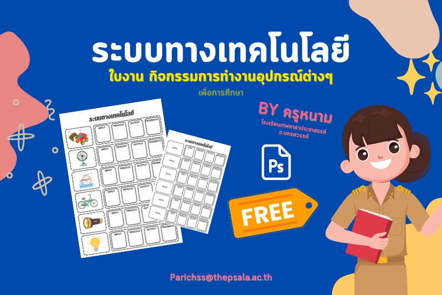 ภาพประกอบไอเดีย ใบงาน เรื่อง ระบบทางเทคโนโลยี
