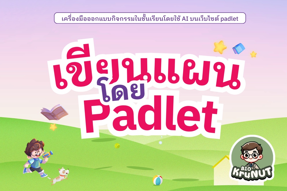 ภาพประกอบไอเดีย เขียนแผนการสอนง่าย ๆ ด้วย Padlet