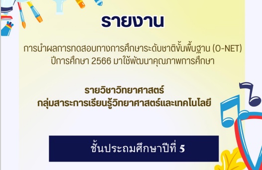 ภาพประกอบไอเดีย การจัดการเรียนรู้เรื่องการเปลี่ยนแปลงสถานะสสาร ด้วย 2W2P