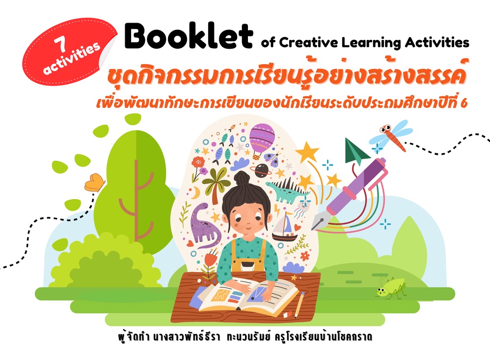 ภาพประกอบไอเดีย ชุดกิจกรรมการเรียนรู้อย่างสร้างสรรค์