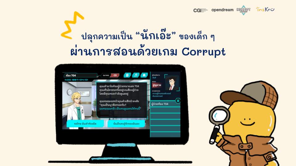 ภาพประกอบไอเดีย ปลุกความเป็น “นักเอ๊ะ” ของเด็ก ๆ ผ่านการสอนด้วยเกม Corrupt