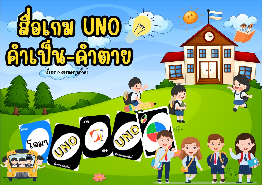 ภาพประกอบไอเดีย สื่อเกม UNO คำเป็น-คำตาย (สื่อการสอนครูดริ้งค์) โหลดฟรี
