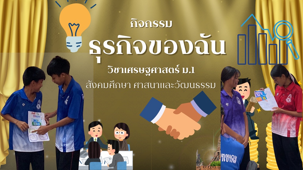 ภาพประกอบไอเดีย กิจกรรม ธุรกิจของฉัน เศรษฐศาสตร์เบื้องต้น ม.1
