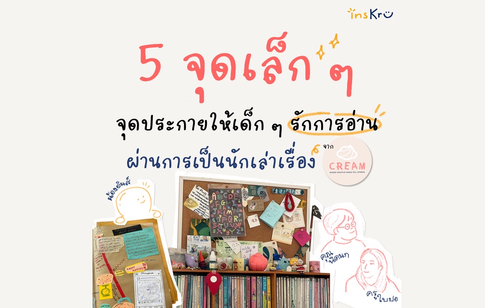 ภาพประกอบไอเดีย 5 วิธีจุดประกายให้เด็ก ๆ รักการอ่าน ผ่านการเป็นนักเล่าเรื่อง