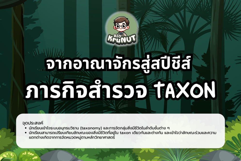 ภาพประกอบไอเดีย จากอาณาจักรสู่สปีชีส์ ภารกิจสำรวจ Taxon