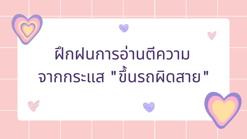 ภาพประกอบไอเดีย ฝึกฝนการอ่านตีความ จากกระแส "ขึ้นรถผิดสาย"