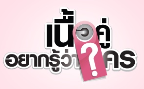ภาพประกอบไอเดีย "เนื้อคู่ อยากรู้ว่าใคร" อัตราส่วนที่เท่ากัน ม.1