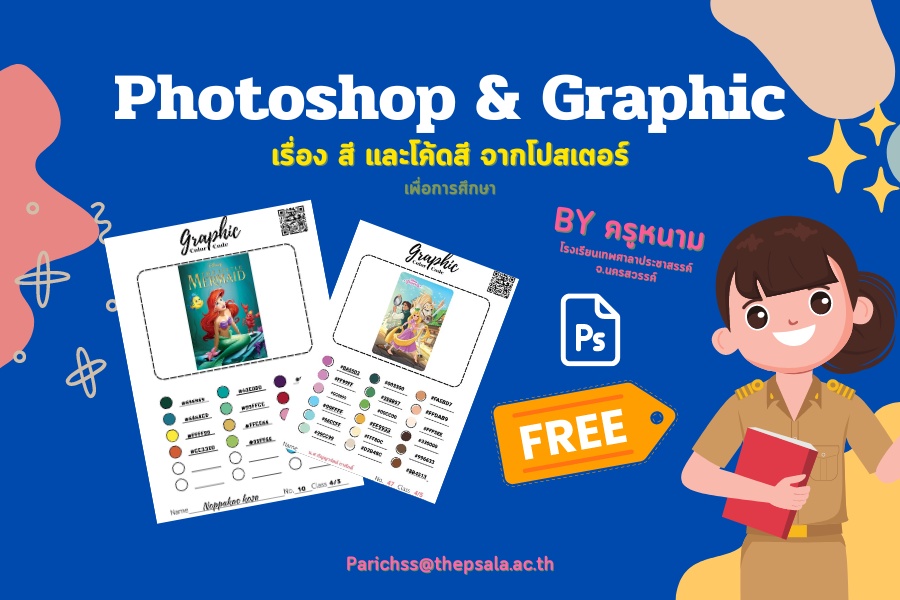 ภาพประกอบไอเดีย ใบงานเรื่อง กราฟิก Photoshop