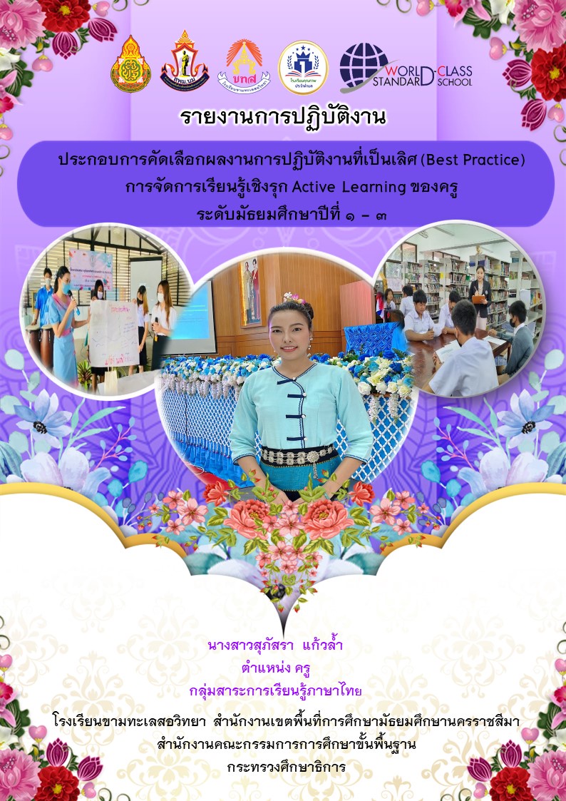 ภาพประกอบไอเดีย ผลงานการปฏิบัติงานที่เป็นเลิศ (Best Practice).ภาษาไทย ม.๒