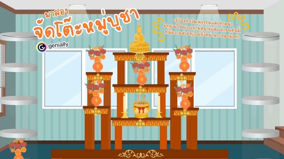ภาพประกอบไอเดีย การจัดโต๊ะหมู่บูชา ป.3