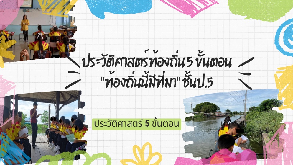 ภาพประกอบไอเดีย ประวัติศาสตร์ท้องถิ่น 5 ขั้นตอน "ท้องถิ่นนี้มีที่มา" ชั้นป.5