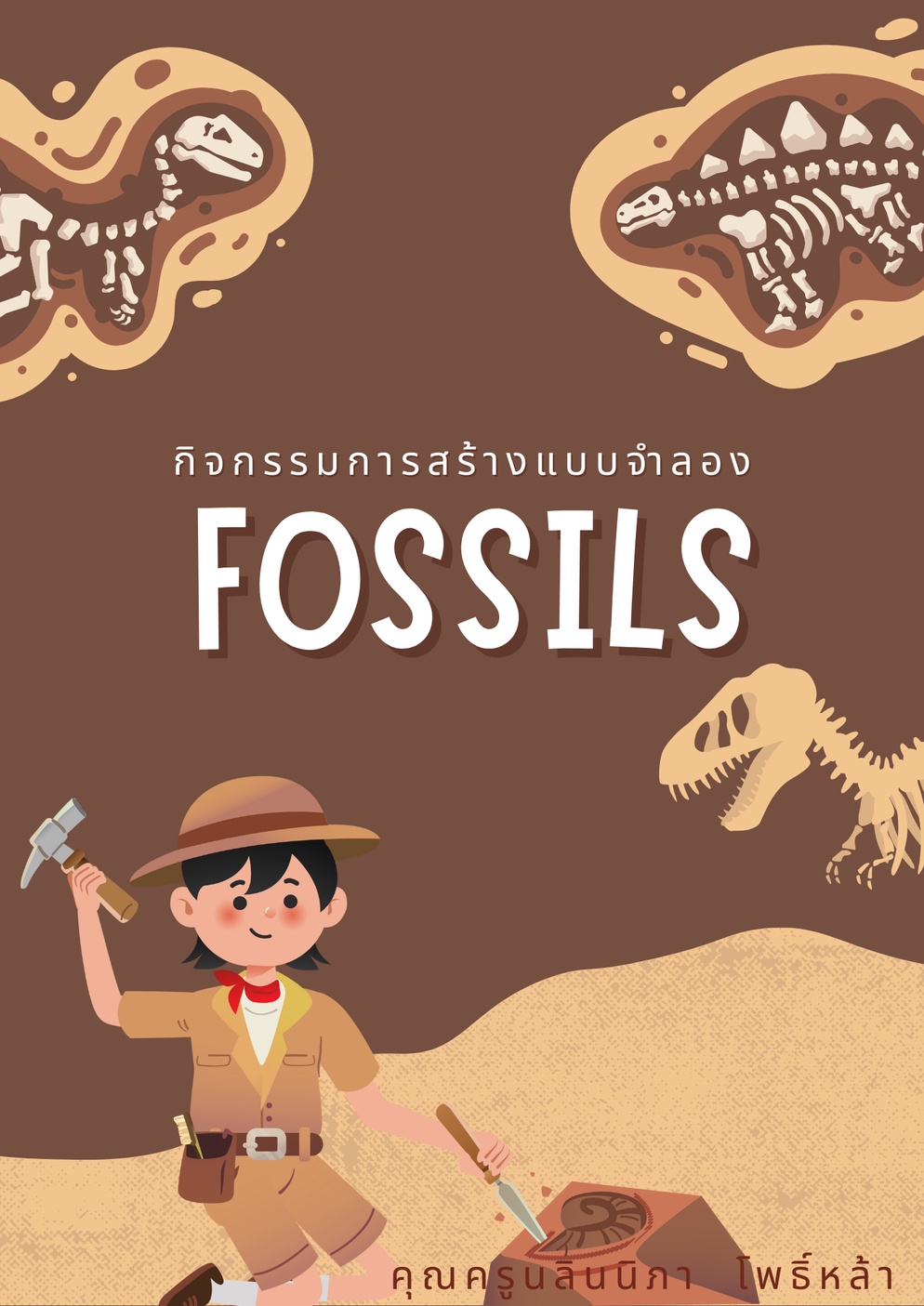 ภาพประกอบไอเดีย ซากดึกดำบรรพ์จำลอง 