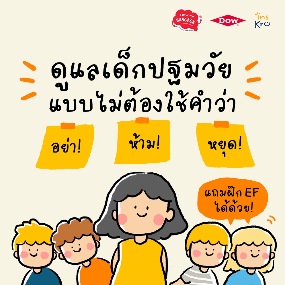 ภาพประกอบไอเดีย ดูแลเด็กปฐมวัย แบบไม่ต้องใช้คำว่า ห้าม! อย่า! หยุด!