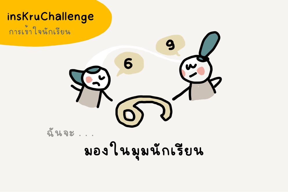 ภาพประกอบไอเดีย insKruChallenge_ฉันจะมองในมุมนักเรียน