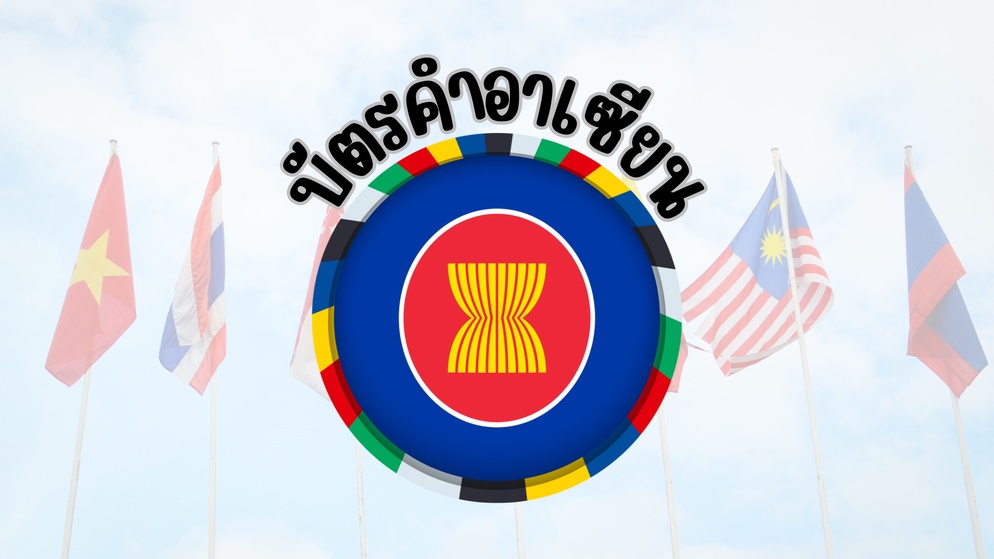 ภาพประกอบไอเดีย การ์ดความรู้อาเซียน