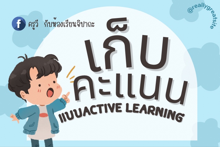 ภาพประกอบไอเดีย นวัตกรรมเก็บคะแนน แบบ active learning