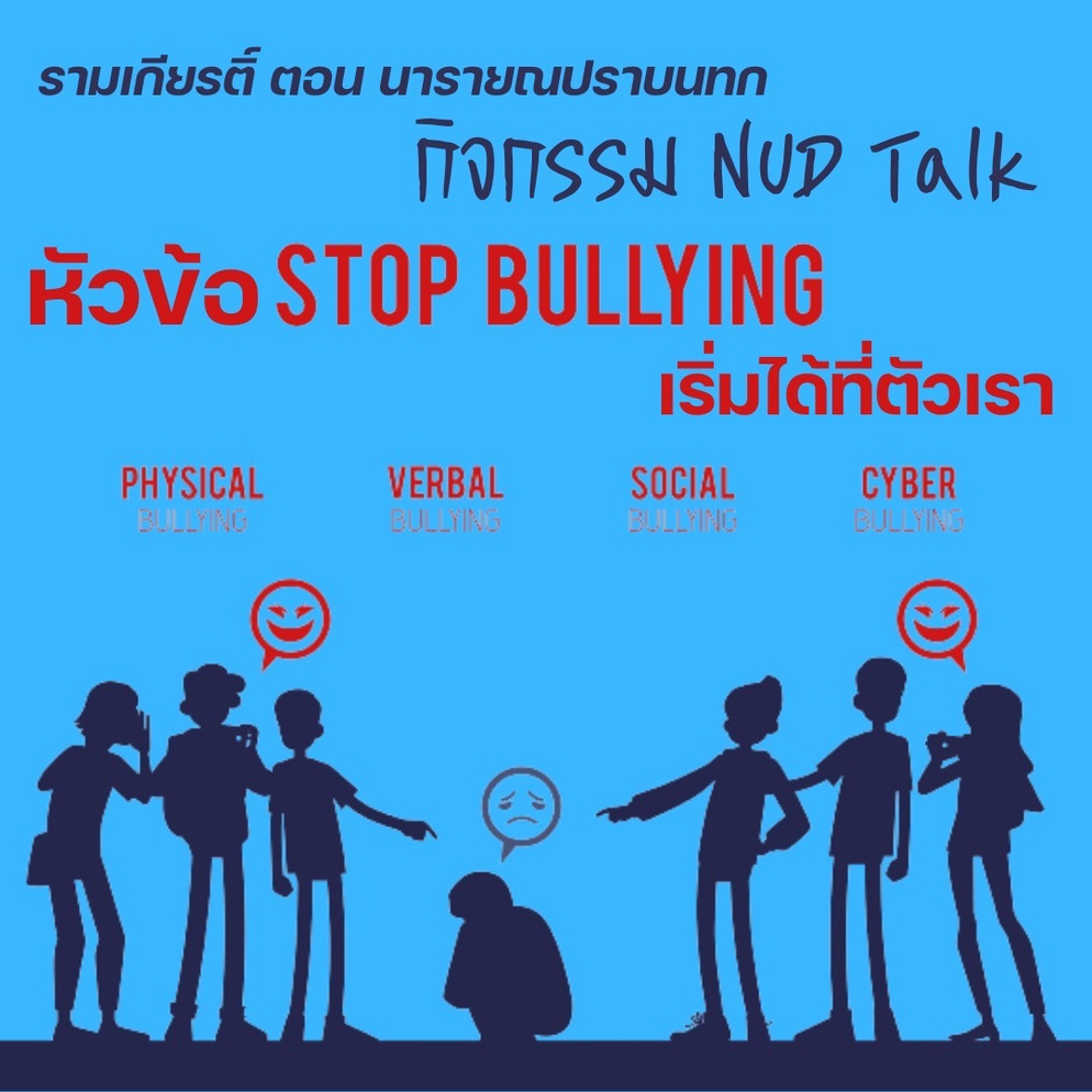 ภาพประกอบไอเดีย Stop Bullying เริ่มได้ที่ตัวเรา