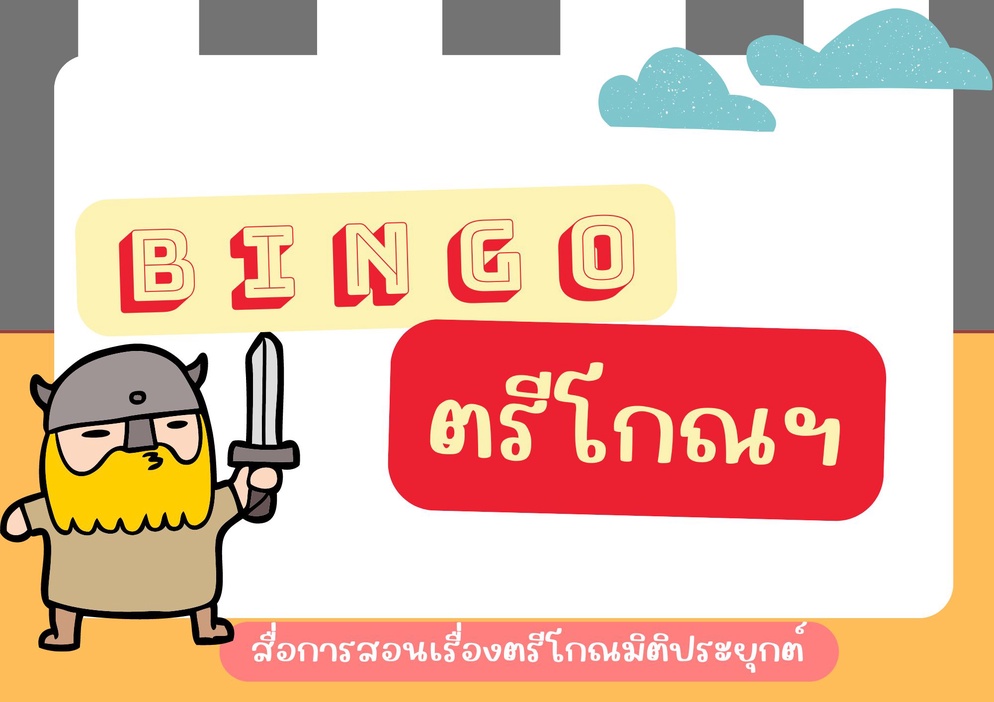 ภาพประกอบไอเดีย Bingo ตรีโกณมิติ