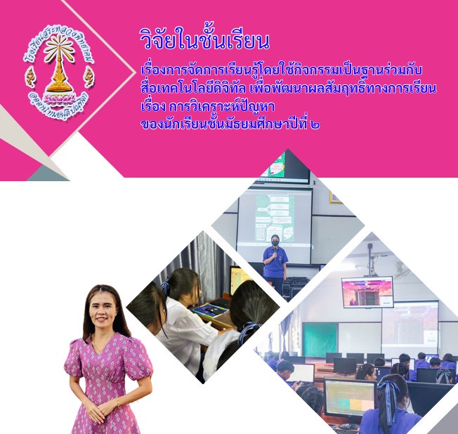 ภาพประกอบไอเดีย การจัดการเรียนรู้โดยใช้กิจกรรมเป็นฐานร่วมกับสื่อเทคโนโลยีฯ