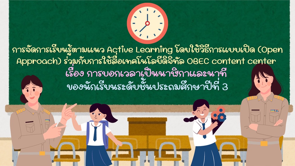 ภาพประกอบไอเดีย  Active Learning ร่วมกับ OBEC content center 