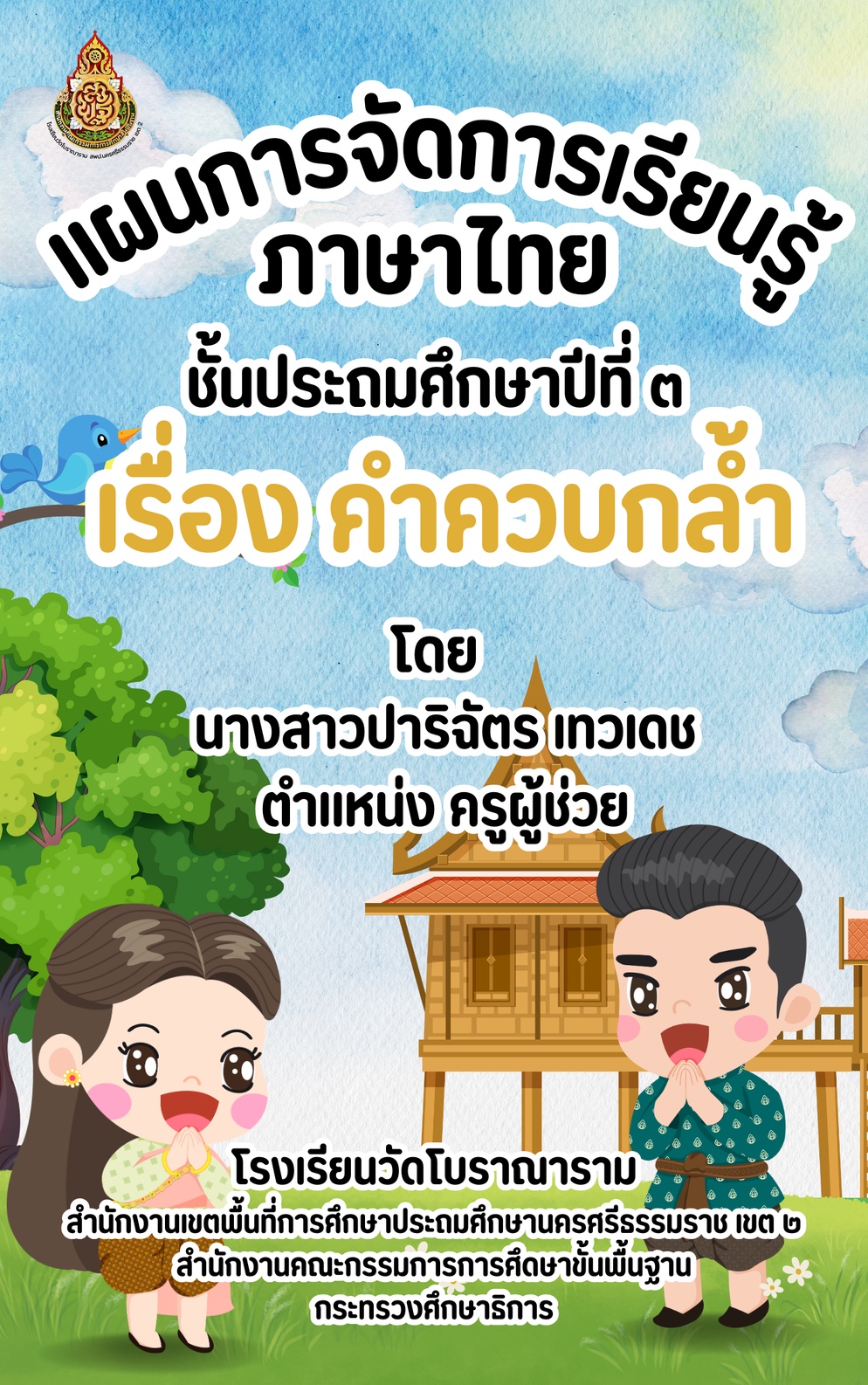 ภาพประกอบไอเดีย แผนการจัดการเรียนรู้ เรื่อง คำควบกล้ำ ป.3
