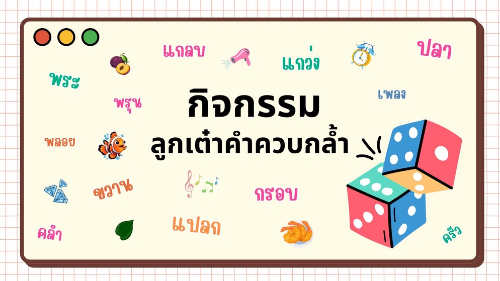 ภาพประกอบไอเดีย ลูกเต๋าคำควบกล้ำ