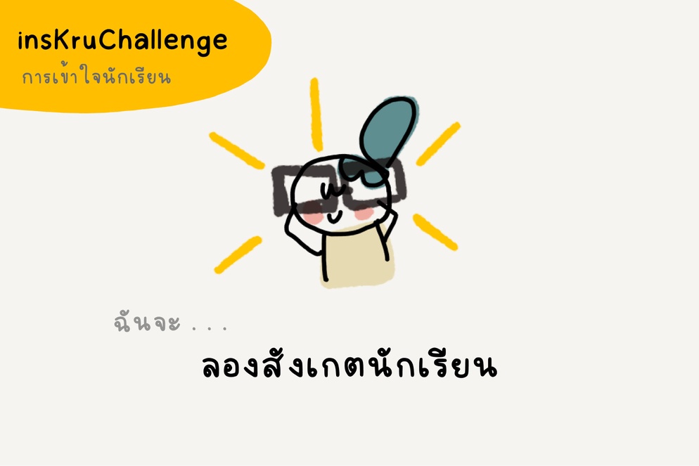 ภาพประกอบไอเดีย insKruChallenge_ฉันจะลองสังเกตนักเรียน
