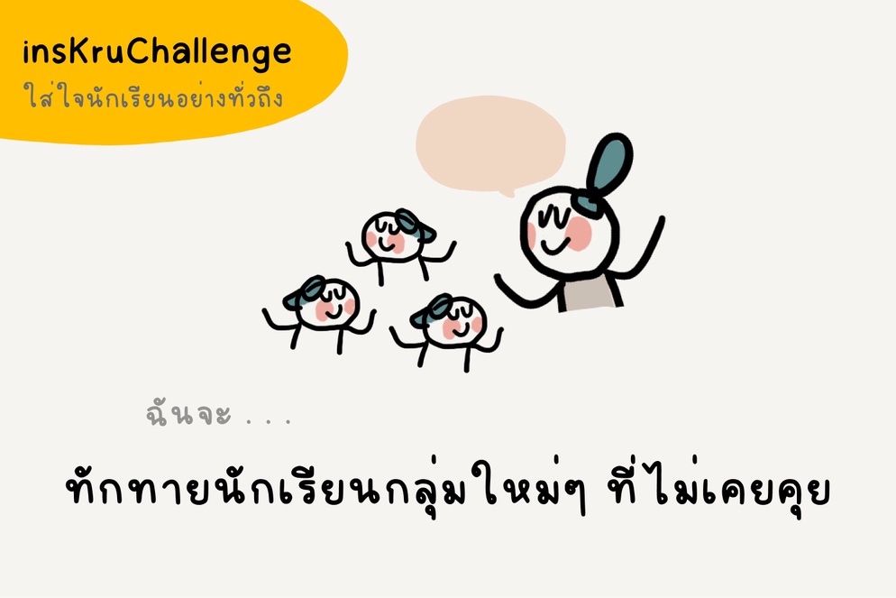 ภาพประกอบไอเดีย insKruChallenge_ฉันจะทักทายนักเรียนกลุ่มใหม่ๆ ที่ไม่เคยคุย