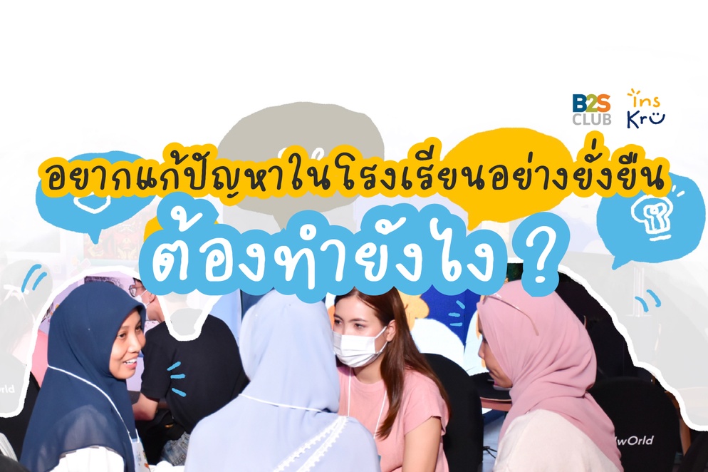 ภาพประกอบไอเดีย "ครูบ้ากล้าลอง" ทำยังไงถึงแก้ปัญหาในโรงเรียนอย่างยั่งยืนได้
