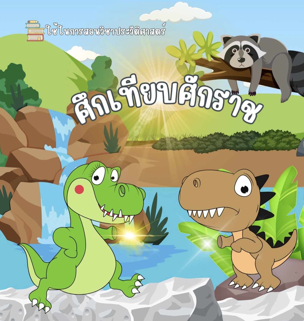 ภาพประกอบไอเดีย ศึกเทียบศักราช (เกมการเทียบศักราช)