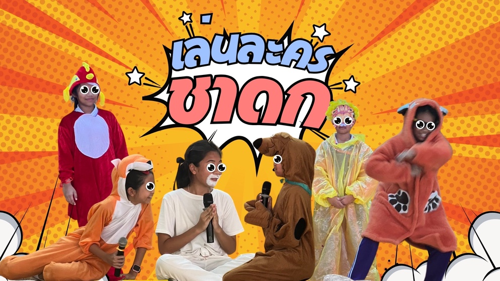 ภาพประกอบไอเดีย เล่นแสดง ละครชาดก 