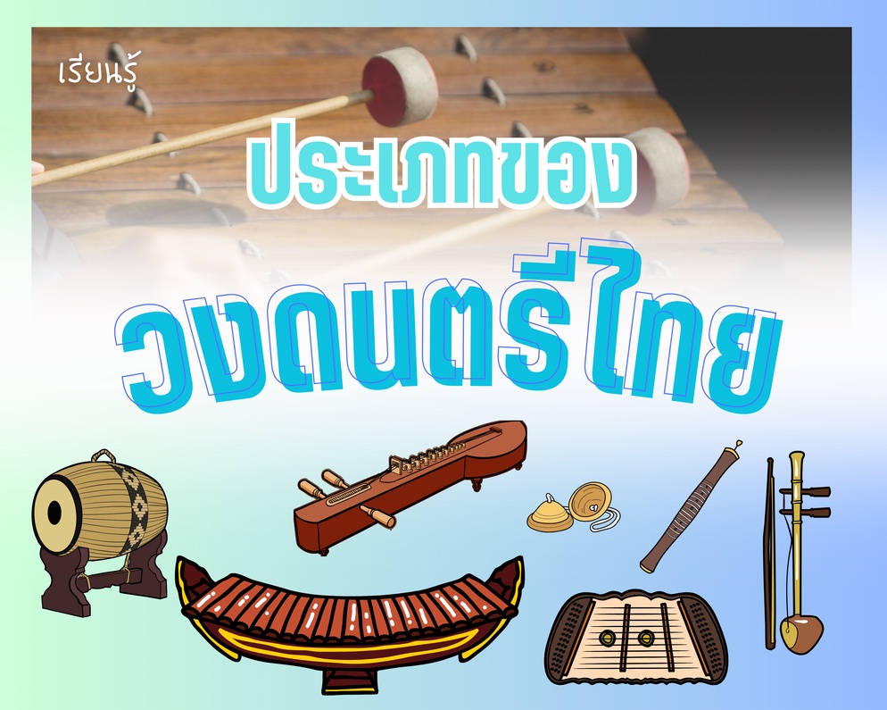 ภาพประกอบไอเดีย วงดนตรีปี่พาทย์