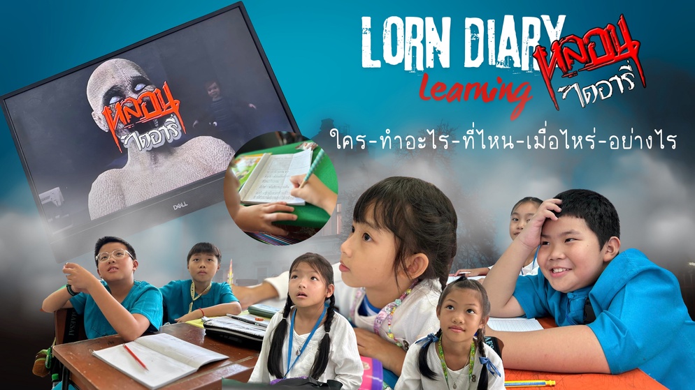 ภาพประกอบไอเดีย หลอนไดอารี่ (ใคร-ทำอะไร-ที่ไหน-เมื่อไหร่)