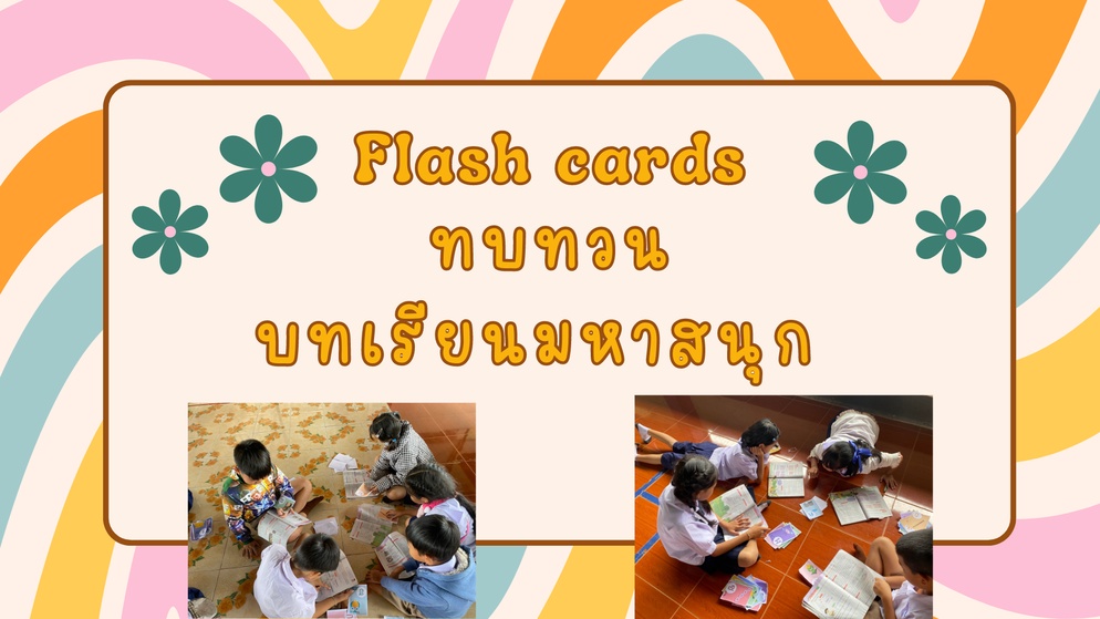 ภาพประกอบไอเดีย ทบทวนบทเรียนโดยใช้ Flash Card พยัญชนะ ก-ฮ