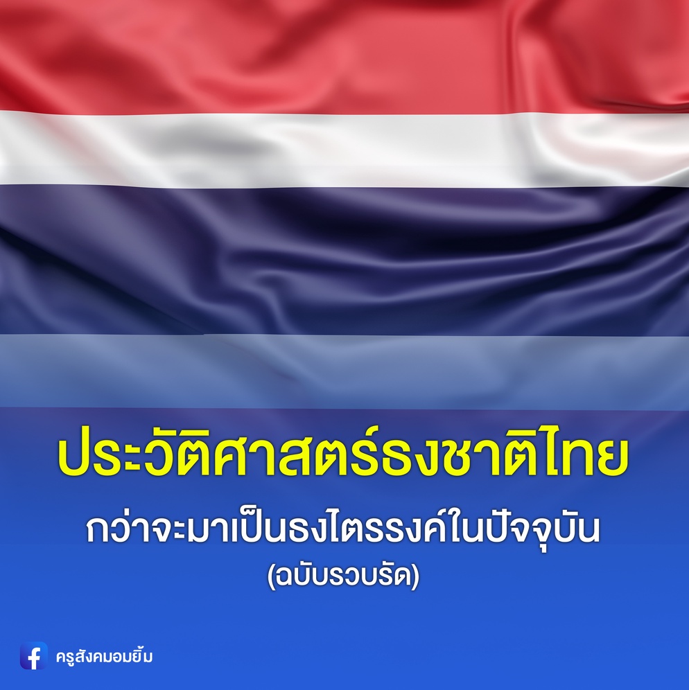 ภาพประกอบไอเดีย ประวัติศาสตร์ธงชาติไทย กว่าจะมาเป็นธงไตรรงค์ในปัจจุบัน