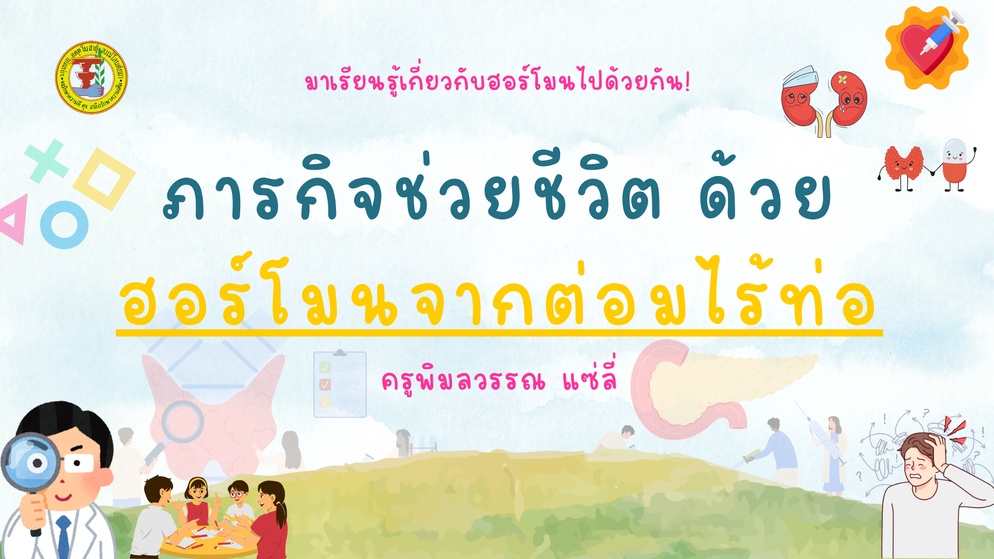ภาพประกอบไอเดีย ภารกิจช่วยชีวิต ด้วยต่อมไร้ท่อและฮอร์โมน 
