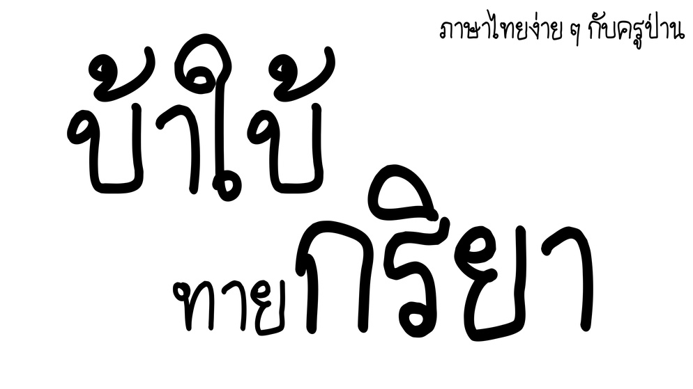 ภาพประกอบไอเดีย บ้าใบ้ ทายกริยา