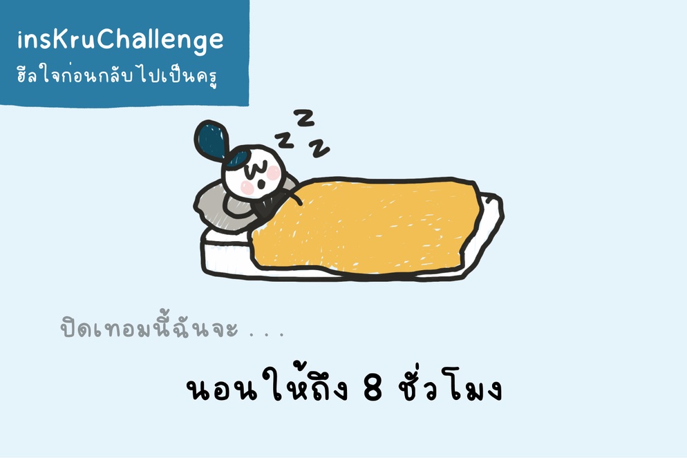 ภาพประกอบไอเดีย insKruChallenge_ฉันจะนอนให้ถึง 8 ชั่วโมงต่อวัน