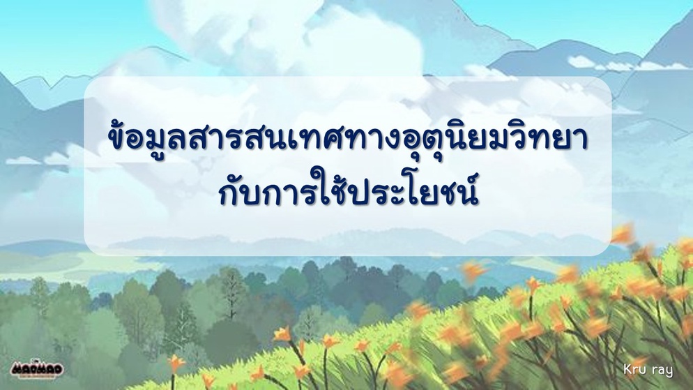 ภาพประกอบไอเดีย PPT ข้อมูลสารสนเทศทางอุตุนิยมวิทยา